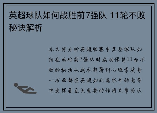 英超球队如何战胜前7强队 11轮不败秘诀解析