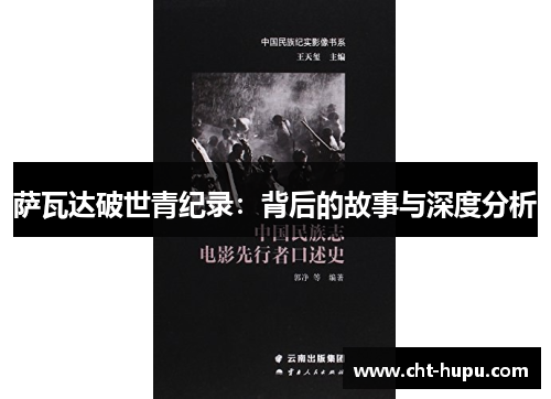 萨瓦达破世青纪录：背后的故事与深度分析