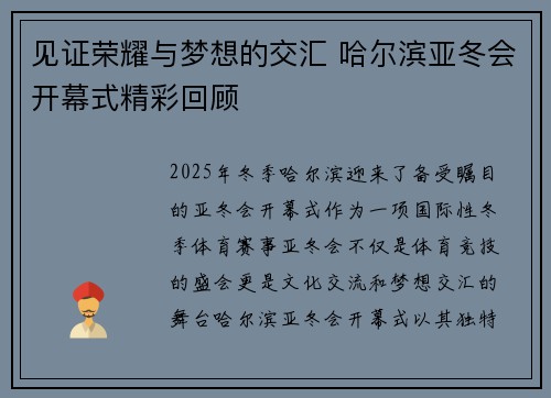 见证荣耀与梦想的交汇 哈尔滨亚冬会开幕式精彩回顾