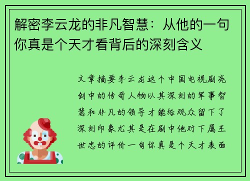 解密李云龙的非凡智慧：从他的一句你真是个天才看背后的深刻含义