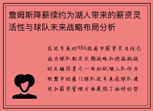 詹姆斯降薪续约为湖人带来的薪资灵活性与球队未来战略布局分析 詹姆斯降薪续约为湖人带来的薪资灵活性与球队未来战略布局分析