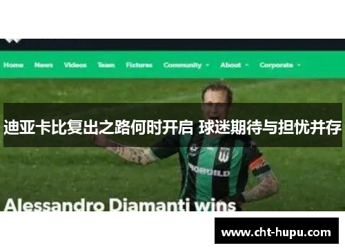 迪亚卡比复出之路何时开启 球迷期待与担忧并存