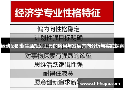 运动员职业生涯规划工具的应用与发展方向分析与实践探索