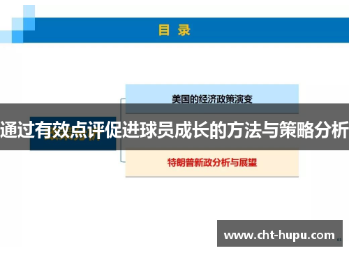 通过有效点评促进球员成长的方法与策略分析