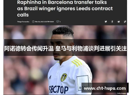 阿诺德转会传闻升温 皇马与利物浦谈判进展引关注