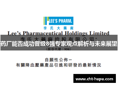 药厂能否成功晋级8强专家观点解析与未来展望