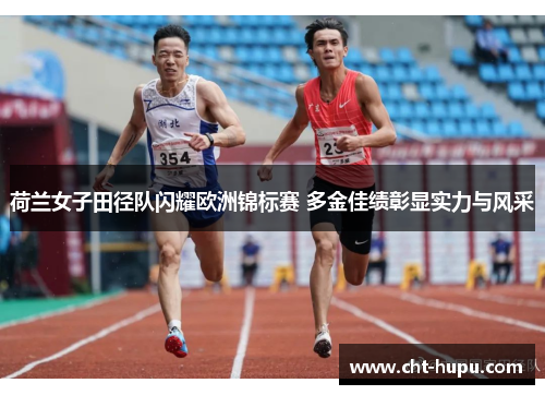 荷兰女子田径队闪耀欧洲锦标赛 多金佳绩彰显实力与风采 荷兰女子田径队闪耀欧洲锦标赛 多金佳绩彰显实力与风采