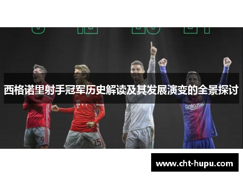 西格诺里射手冠军历史解读及其发展演变的全景探讨