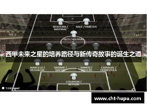 西甲未来之星的培养路径与新传奇故事的诞生之道