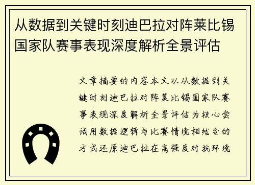 从数据到关键时刻迪巴拉对阵莱比锡国家队赛事表现深度解析全景评估