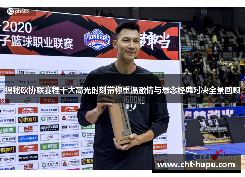 揭秘欧协联赛程十大高光时刻带你重温激情与悬念经典对决全景回顾 揭秘欧协联赛程十大高光时刻带你重温激情与悬念经典对决全景回顾