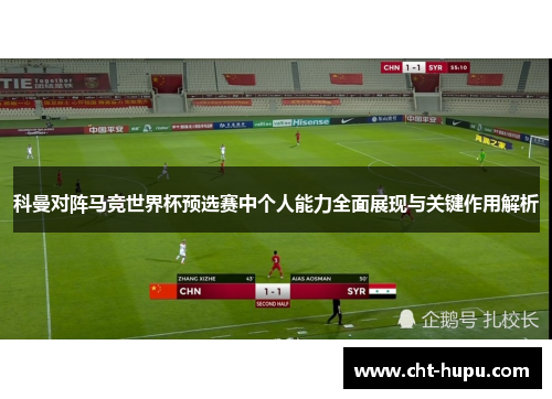 科曼对阵马竞世界杯预选赛中个人能力全面展现与关键作用解析