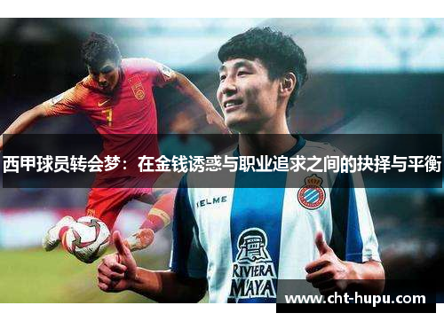 西甲球员转会梦：在金钱诱惑与职业追求之间的抉择与平衡