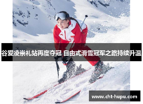 谷爱凌崇礼站再度夺冠 自由式滑雪冠军之路持续升温 谷爱凌崇礼站再度夺冠 自由式滑雪冠军之路持续升温