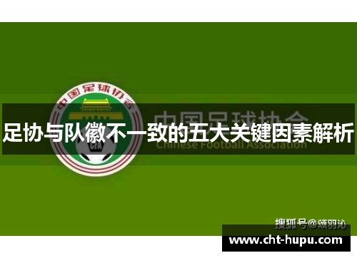 足协与队徽不一致的五大关键因素解析