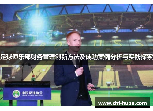 足球俱乐部财务管理创新方法及成功案例分析与实践探索 足球俱乐部财务管理创新方法及成功案例分析与实践探索