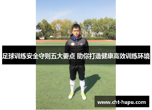 足球训练安全守则五大要点 助你打造健康高效训练环境