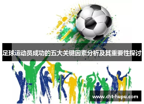 足球运动员成功的五大关键因素分析及其重要性探讨