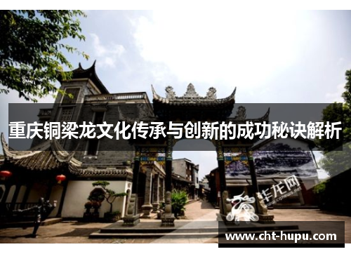 重庆铜梁龙文化传承与创新的成功秘诀解析