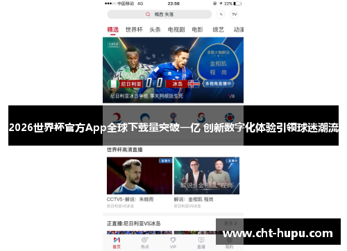 2026世界杯官方App全球下载量突破一亿 创新数字化体验引领球迷潮流
