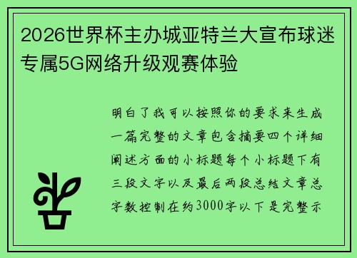 2026世界杯主办城亚特兰大宣布球迷专属5G网络升级观赛体验
