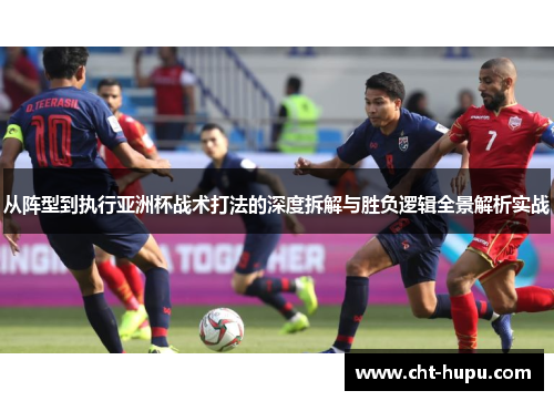 从阵型到执行亚洲杯战术打法的深度拆解与胜负逻辑全景解析实战 从阵型到执行亚洲杯战术打法的深度拆解与胜负逻辑全景解析实战