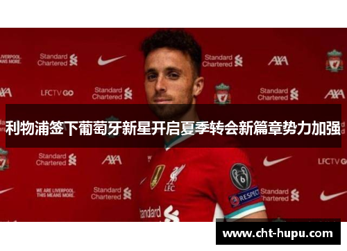 利物浦签下葡萄牙新星开启夏季转会新篇章势力加强