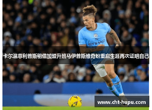 卡尔温菲利普斯租借加盟升班马伊普斯维奇盼重启生涯再次证明自己 卡尔温菲利普斯租借加盟升班马伊普斯维奇盼重启生涯再次证明自己