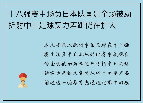 十八强赛主场负日本队国足全场被动折射中日足球实力差距仍在扩大