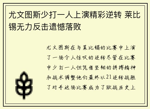 尤文图斯少打一人上演精彩逆转 莱比锡无力反击遗憾落败