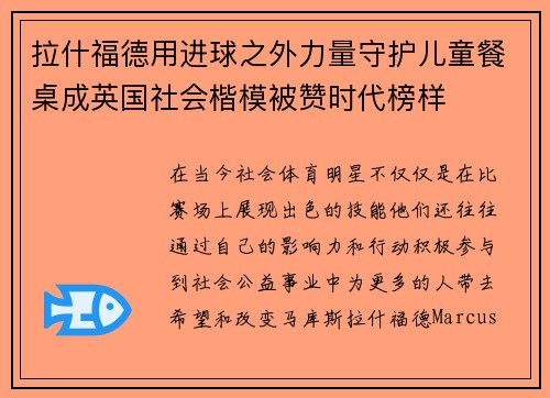 拉什福德用进球之外力量守护儿童餐桌成英国社会楷模被赞时代榜样