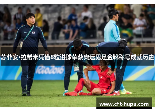 苏菲安·拉希米凭借8粒进球荣获奥运男足金靴称号成就历史 苏菲安·拉希米凭借8粒进球荣获奥运男足金靴称号成就历史