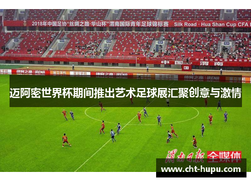 迈阿密世界杯期间推出艺术足球展汇聚创意与激情