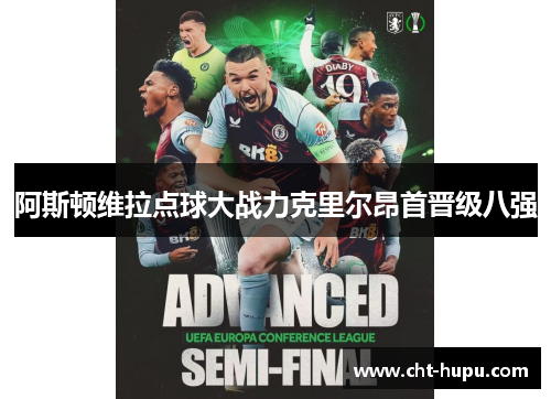 阿斯顿维拉点球大战力克里尔昂首晋级八强