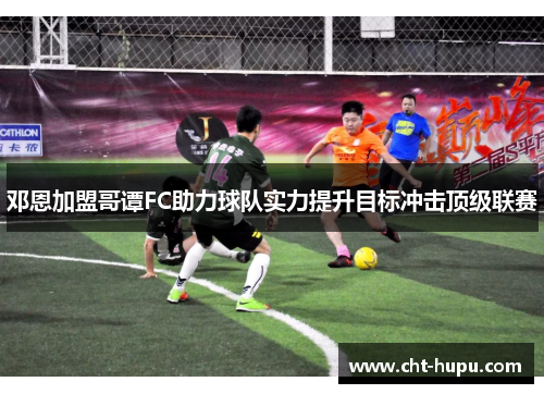 邓恩加盟哥谭FC助力球队实力提升目标冲击顶级联赛 邓恩加盟哥谭FC助力球队实力提升目标冲击顶级联赛