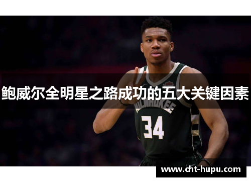 鲍威尔全明星之路成功的五大关键因素