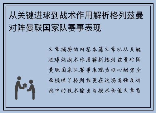 从关键进球到战术作用解析格列兹曼对阵曼联国家队赛事表现