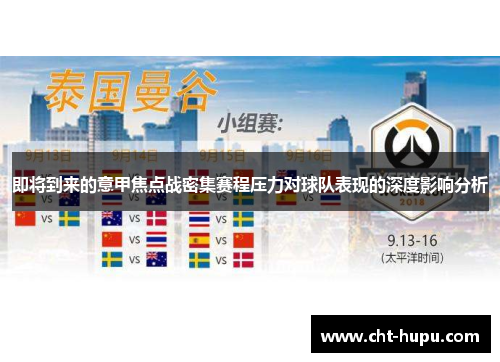 即将到来的意甲焦点战密集赛程压力对球队表现的深度影响分析