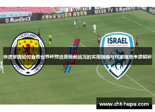 快速掌握如何查看世界杯预选赛最新战况的实用指南与权威信息来源解析
