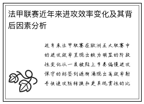法甲联赛近年来进攻效率变化及其背后因素分析