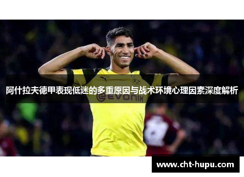阿什拉夫德甲表现低迷的多重原因与战术环境心理因素深度解析