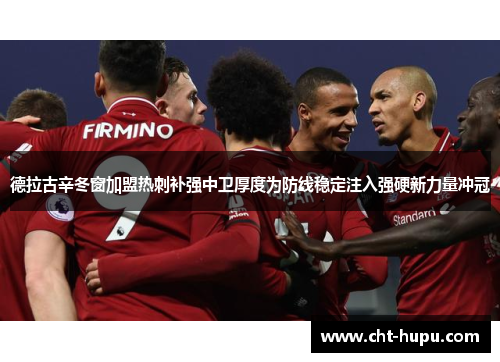 德拉古辛冬窗加盟热刺补强中卫厚度为防线稳定注入强硬新力量冲冠