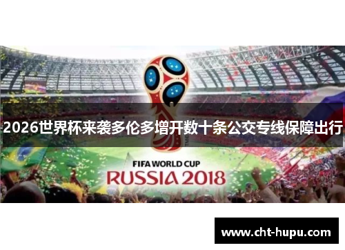 2026世界杯来袭多伦多增开数十条公交专线保障出行