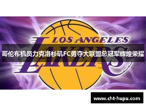 哥伦布机员力克洛杉矶FC勇夺大联盟总冠军辉煌荣耀