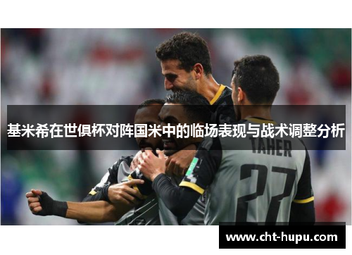 基米希在世俱杯对阵国米中的临场表现与战术调整分析