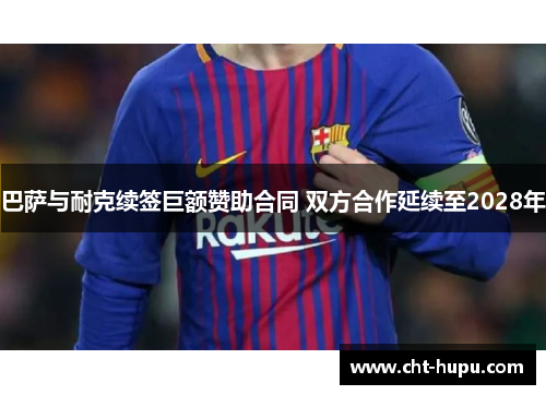 巴萨与耐克续签巨额赞助合同 双方合作延续至2028年