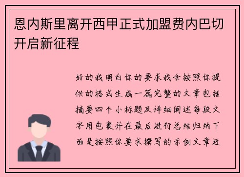 恩内斯里离开西甲正式加盟费内巴切开启新征程
