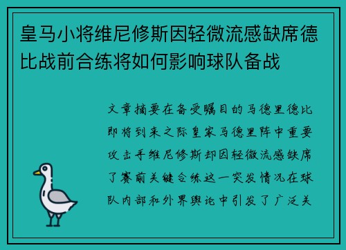 皇马小将维尼修斯因轻微流感缺席德比战前合练将如何影响球队备战