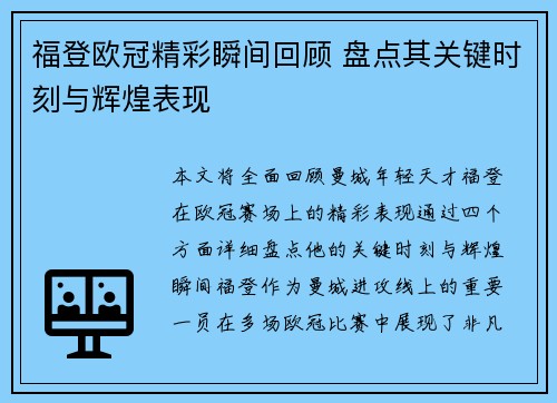 福登欧冠精彩瞬间回顾 盘点其关键时刻与辉煌表现