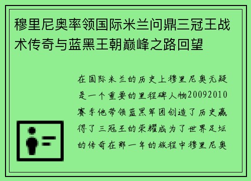 穆里尼奥率领国际米兰问鼎三冠王战术传奇与蓝黑王朝巅峰之路回望